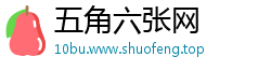 五角六张网